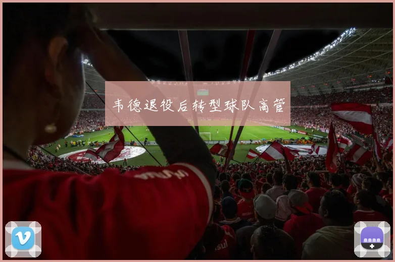 韦德退役后转型球队高管