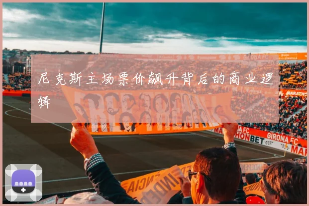 尼克斯主场票价飙升背后的商业逻辑
