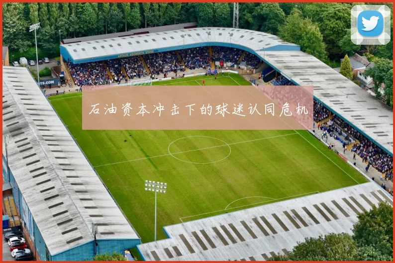 石油资本冲击下的球迷认同危机