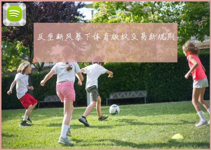 反垄断风暴下体育版权交易新规则