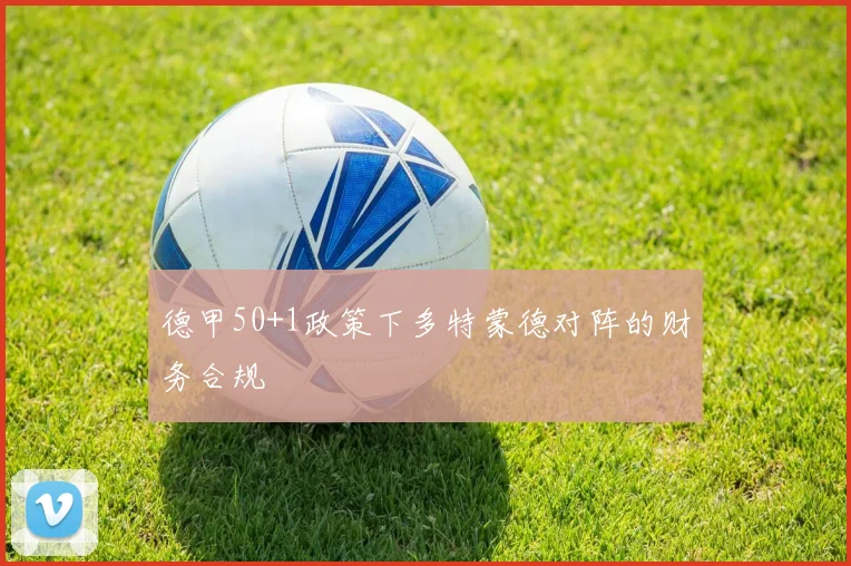 德甲50+1政策下多特蒙德对阵的财务合规