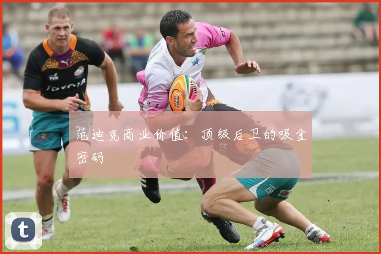 范迪克商业价值：顶级后卫的吸金密码