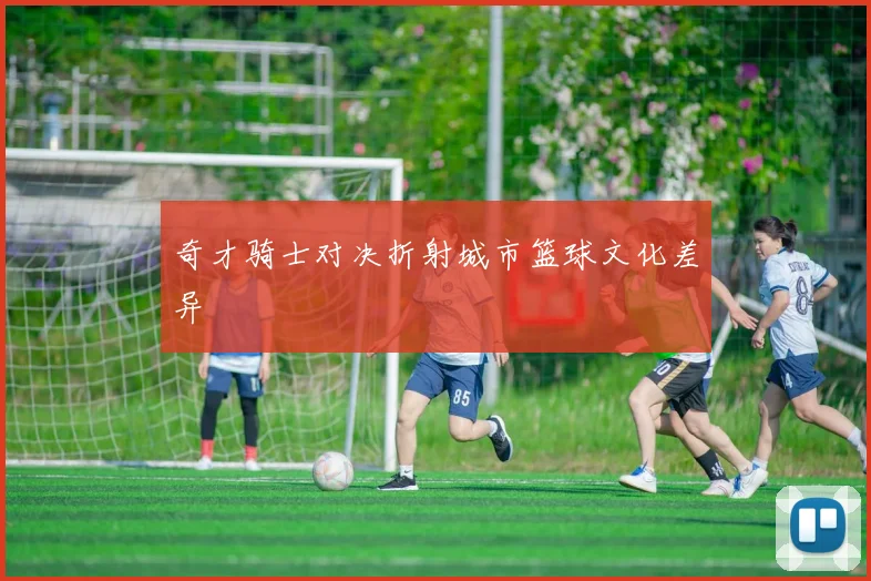 奇才骑士对决折射城市篮球文化差异