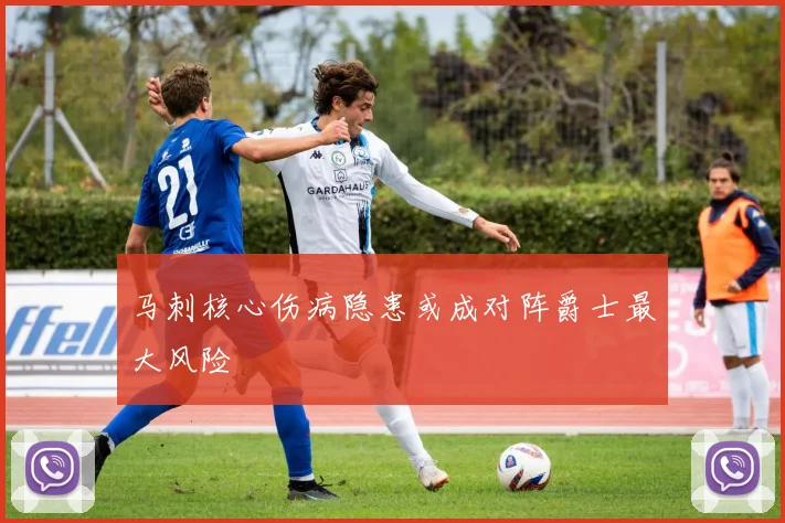 马刺核心伤病隐患或成对阵爵士最大风险