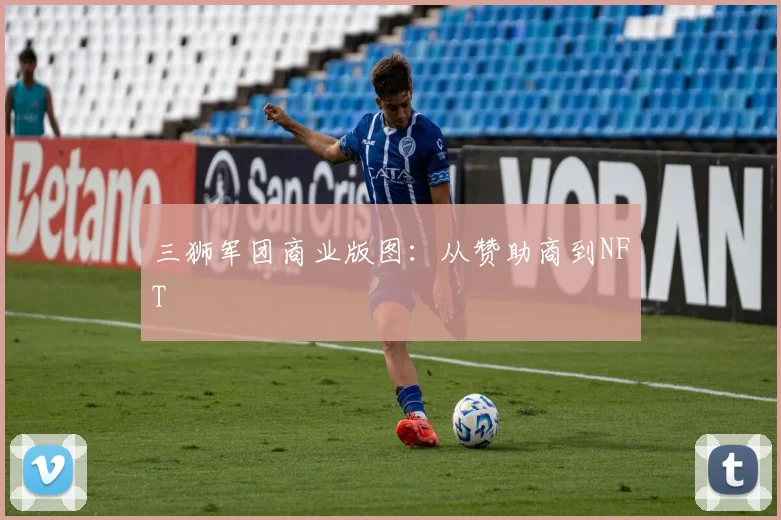 三狮军团商业版图：从赞助商到NFT