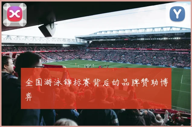 全国游泳锦标赛背后的品牌赞助博弈