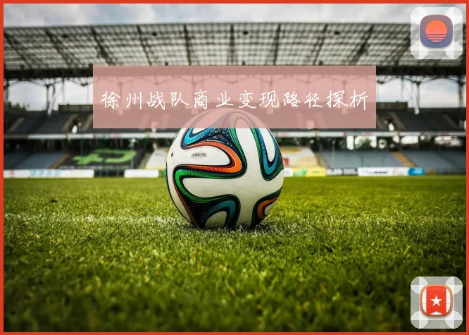 徐州战队商业变现路径探析