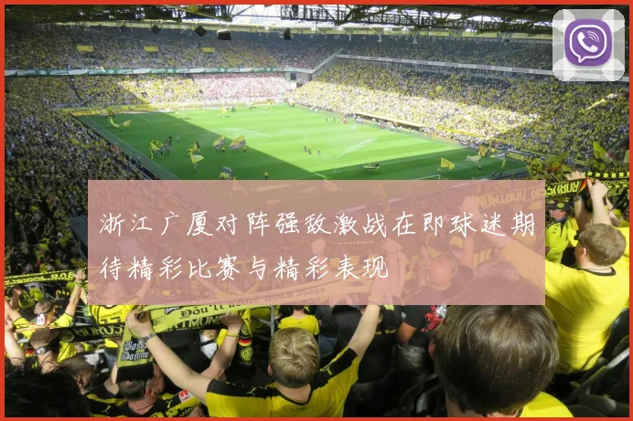 浙江广厦对阵强敌激战在即球迷期待精彩比赛与精彩表现