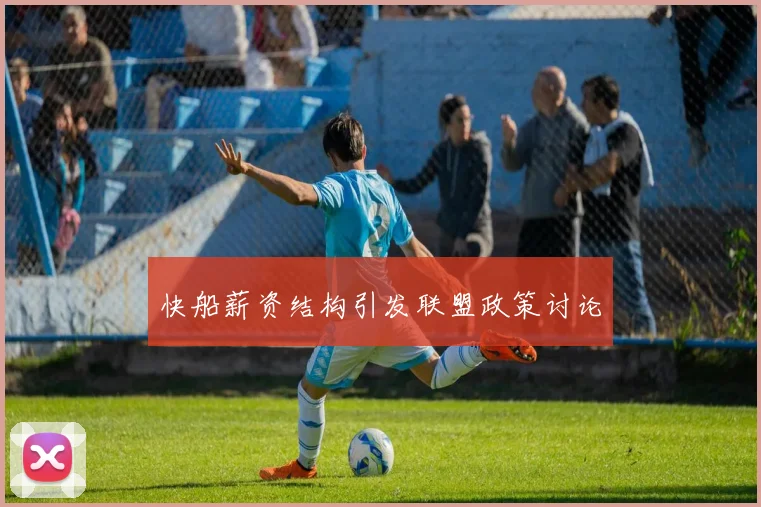 快船薪资结构引发联盟政策讨论