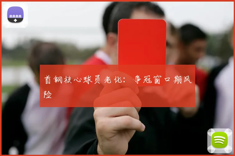 首钢核心球员老化：争冠窗口期风险