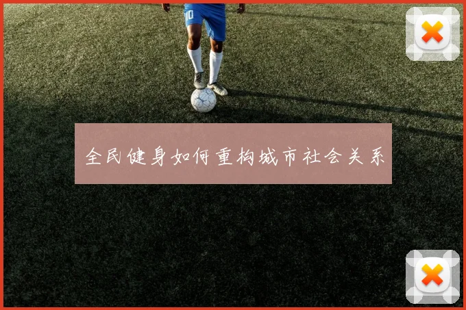 全民健身如何重构城市社会关系