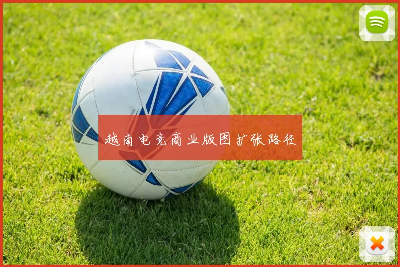 越南电竞商业版图扩张路径