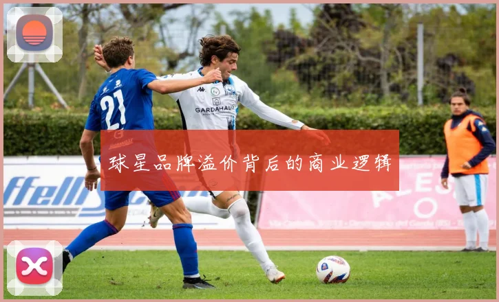 球星品牌溢价背后的商业逻辑