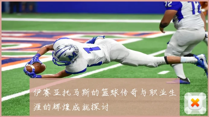 伊赛亚托马斯的篮球传奇与职业生涯的辉煌成就探讨