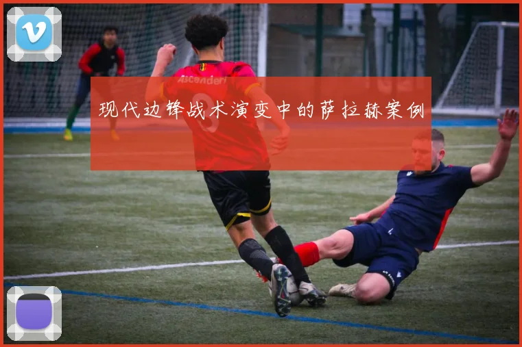 现代边锋战术演变中的萨拉赫案例